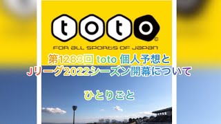 【bgm用】【toto予想】【サッカーくじ】【jリーグ 】第1283回 toto 個人予想と jリーグ 2022シーズン開幕について ひとりごと⚽️