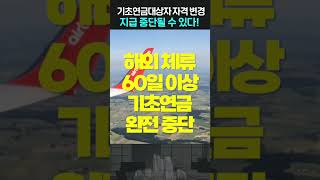 속보) 4월부터 기초연금수급대상 싹 다 바뀝니다. 기초연금 금액과 기초연금대상자 자격이 변경되면서 지급 중단될 수도 있습니다. / 기초연금 자격