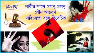 নারীর সাথে কোন্ কোন্ যৌন আচরণ সহিংসতা বলে বিবেচিত !