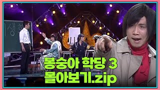 월요스트리밍 : 봉숭아학당 3 zip. | KBS 방송