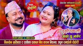 ४० बर्षे बैंसको झोकमा भिमसेन र राधिकाको कडा दोहोरी New Dohori  | Bhimsen Khatiwada vs Radhika Dhakal