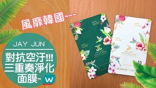 🌿JAYJUN 三重奏淨化面膜🌿韓國超夯🇰🇷