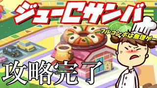 【LINEシェフ攻略】ジューCサンバ【凡ミス誘うステージ】