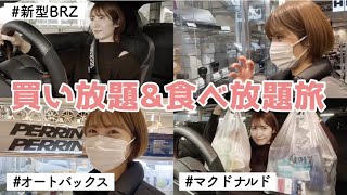 ［新型BRZ］6MTの愛車に乗って買い放題食べ放題旅♡［オートバックス / マクドナルド］