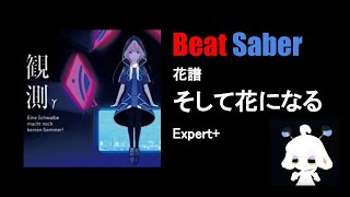 【Beat Saber】花譜 - そして花になる [Expert+]【初クリア】