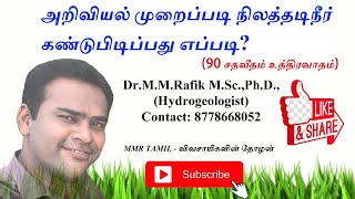 நிலத்தடி நீர், ஆழ்துளை கிணறு, Geophysics, bore well, போர்வெல், Tamilnadu best water diviner, geology