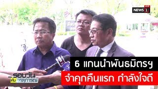 6 แกนนำพันธมิตรฯ จำคุกคืนแรก กำลังใจดี