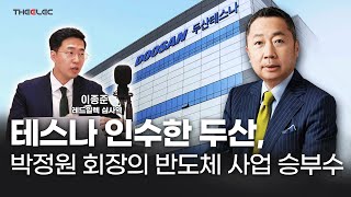 테스나 인수한 두산, 박정원 회장의 반도체 사업 승부수