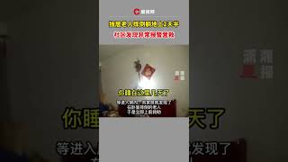 杭州一獨居老人摔倒躺地上2天半，社區發現異常報警營救 #shorts 👉歡迎訂閱【瀟湘晨報】 #瀟湘晨報 #社會新聞 #中國新聞 #社會日常 #shorts