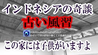 【インドネシアの奇談】ジャカルタ在住中に夫が何日も悪夢にうなされた。ここにある古い風習の話を聞いたので雇い人にその話をすると、こんな話をし始めた。★のぞいてはいけない怖くて不思議なお話★