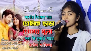 প্রেমিক ছাড়া প্রেমের মুল্য অন্য কি বুঝতে পারে l বাউল শাকিলা l Peremik Sara Peremer Mulloh Onne Ki