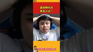 【平良海馬】高校時代の有名人は？【2023/8/7】