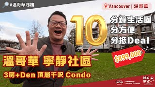 【 #溫哥華地產 】寧靜社區｜十分鐘生活圈｜頂層千呎3房+Den大Condo｜90萬有找｜身在城內感覺世外｜#溫哥華生活｜#溫哥華睇樓｜溫哥華｜香港人｜加拿大廣東話｜粵語｜中文字幕 4K