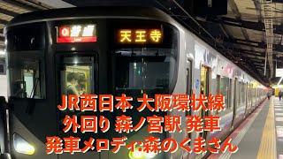 JR西日本 大阪環状線 外回り 森ノ宮駅発車（発車メロディ:森のくまさん） JR Osaka Loop Line Train departure at Morinomiya Station