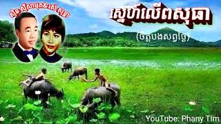 ស្នេហ៍លើពសុធា(ចិត្តបងសព្វថ្ងៃ)old song by sin sisamut\u0026ros sereysothea _ ស៊ិន ស៊ីសាមុត \u0026រស់ សេរីសុទ្ធ