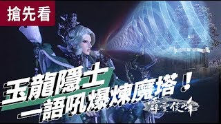 霹靂俠峰搶先看 第11、12章 玉龍隱士 一語吼爆煉魔塔！│驪無雙、豁青雲、天跡、君奉天、名劍絕世、劍子仙跡│霹靂布袋戲