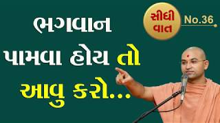 ભગવાન પામવા હોય તો આવુ કરો | Bhagwan Pamva Hoy To Aavu Karo | Aksharmuni Swami | Sidhi Vat 36