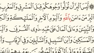 ربع (ليس البر ان تولوا وجوهكم قبل المشرق والمغرب)سورة البقرة مكتوبةبصوت  ياسر الدوسري/منوعات اسلامية