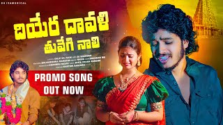 DHIYERA DHAVALI THU VEGI NALI |PROMO VIDEO SONG |#BALAKRISHNASINGER |KITTU PAWAN | NANDINI |#BANJARA