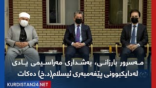 مەسرور بارزانی، بەشداری مەراسیمی یادی لەدایكبوونی پێغەمبەری ئیسلام(د.خ) دەکات