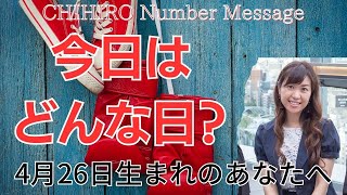 【数秘術】2023年4月26日の数字予報＆今日がお誕生日のあなたへ【占い】