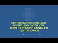 СБУ перехопила розмови окупантів у Харкові їм дали команду стріляти в цивільних