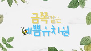 예쁨유치원 홍보영상 / 인스타: yepumforest