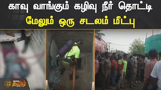 காவு வாங்கும் கழிவு நீர் தொட்டி | மேலும் ஒரு சடலம் மீட்பு.! | Karur