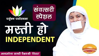 मस्ती हो independent संवत्सरी पर्व।सच्ची क्षमा हो|पर्युषण पर्व प्रवचन| Day-8साध्वी वैभव श्री 'विराट'