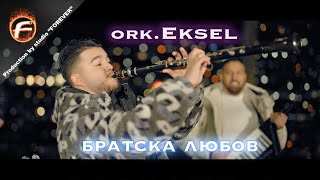 Ork.Eksel - BRATSKA LYUBOV / БРАТСКА ЛЮБОВ