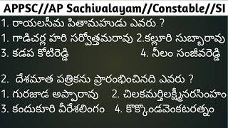 ప్రీవియస్ ఇయర్స్ ఎ.పి. హిస్టరీ బిట్స్/APPSC/sachivalayam/SI/Constable Papers @edufeed