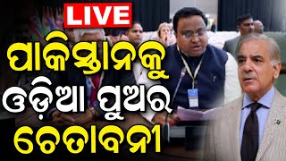 India at 146th IPU Assembly Live | Pakistanକୁ ଓଡ଼ିଆ ପୁଅ Sasmit Patraଙ୍କ ଚେତାବନୀ | Odia News