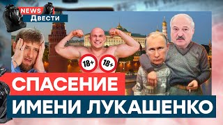 Неудавшаяся СМУТА на России, ИСПУГАННЫЙ Путин и Лукашенко СПАСИТЕЛЬ | News ДВЕСТИ