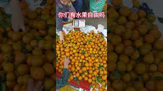 台湾有民主自由，但是你们有水果自由吗？#china#chinese#中國