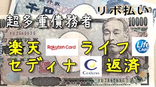 【超多重債務者84】借金375万円(減137万円)アイフル返済・リボ払い・借金・借金返済