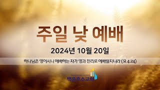 백운호수교회 2024년 10월 20일 주일 2부 예배