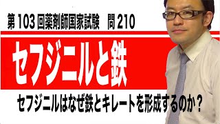 第103回薬剤師国家試験　問210