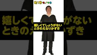 【1秒モノマネ】嬉しくてしょうがないときのえなりかずき【サクッとコロッケ】