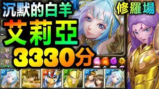 【酋長 YmKai】神魔之塔◎艾莉亞3330分【穆修羅場】【新黑金適合刷修羅場嗎？】3330分通關修羅場 （深藏不露的強大 高級)（沉默的白羊）