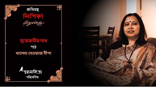 সুয়োরাণীর সাধ । লিপিকা - রবীন্দ্রনাথ ঠাকুর । পাঠঃ খালেদা নেওায়াজ দীপা