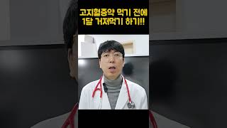 1달만에 고지혈증 탈출하기. 거저먹기, 약없이 고지혈증치료하기 #고지혈증약부작용 #약없이고지혈증치료 #거저먹기