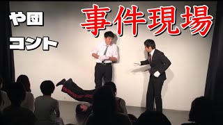 【や団】コント 「事件現場」