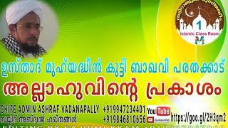 അല്ലാഹുവിന്റെ പ്രകാശം    ശൈഖുനാ ഉസ്താദ് മുഹ്‌യദ്ധീൻ കുട്ടി ബാഖവി പരതക്കാട്