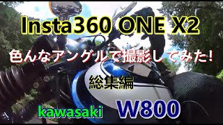 【Insta360デビュー】Insta360 ONE X2で色んなアングルから撮影してみた！総集編【kawasakiW800】