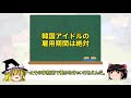 韓国アイドルの知られざる闇。ニュースでは報道されることのない性接待や過激なファンの実態【ゆっくり解説】【exo】【twice】【niziu】