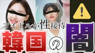 韓国アイドルの知られざる闇。ニュースでは報道されることのない性接待や過激なファンの実態【ゆっくり解説】【exo】【TWICE】【NiziU】