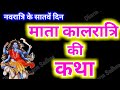 नवरात्रि के सातवें दिन माता कालरात्रि की कथा । Navratri Day-7 Maa Kalratri ki katha । Navratri