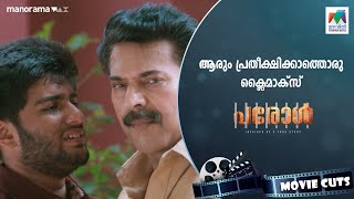 ആരും പ്രതീക്ഷിക്കാത്തൊരു ക്ലൈമാക്സ്..!!! Parol Movie | Mammootty | Sidique