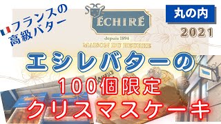 【エシレバター】フランスの高級バター店メゾンドエシレの限定クリスマスケーキを予約して食べる！