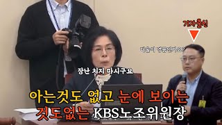 아는것도 없고 보이는게 없는 kbs노조위원장